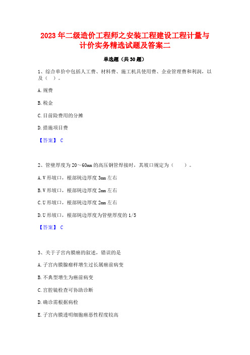 2023年二级造价工程师之安装工程建设工程计量与计价实务精选试题及答案二