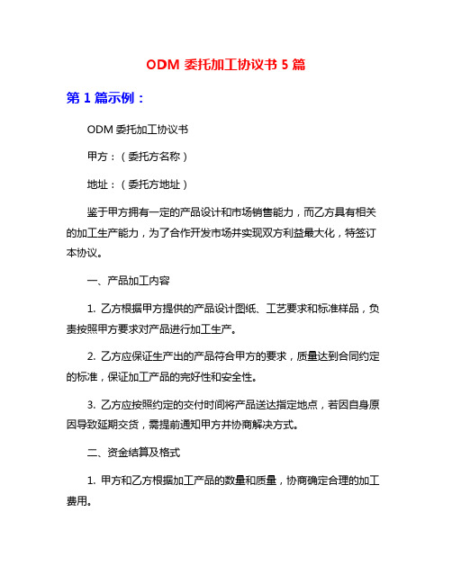 ODM委托加工协议书5篇