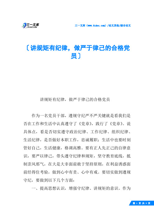 讲规矩有纪律,做严于律己的合格党员