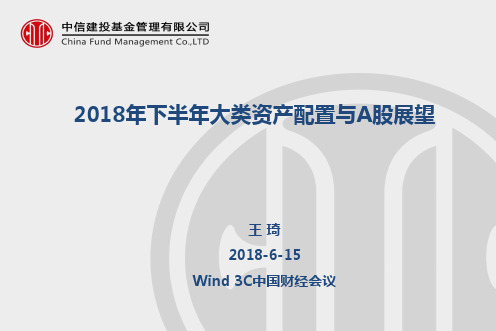 2018年下半年大类资产配置与A股展望