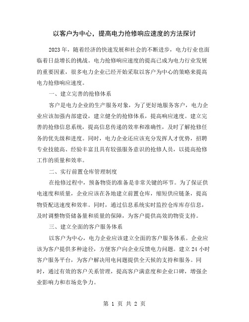 以客户为中心,提高电力抢修响应速度的方法探讨