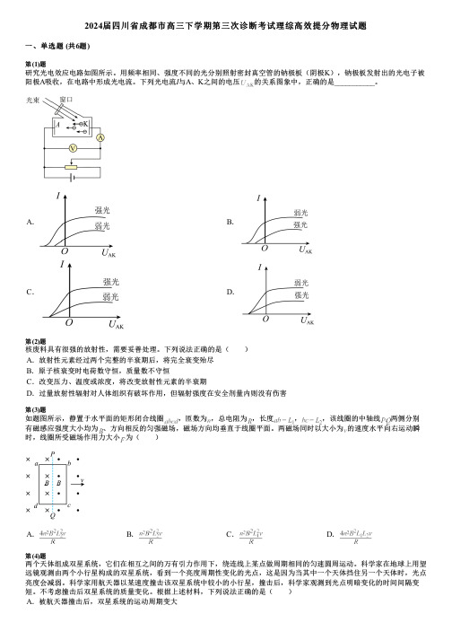 2024届四川省成都市高三下学期第三次诊断考试理综高效提分物理试题