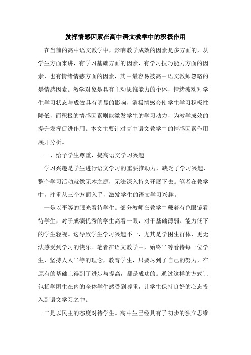 发挥情感因素在高中语文教学中积极作用