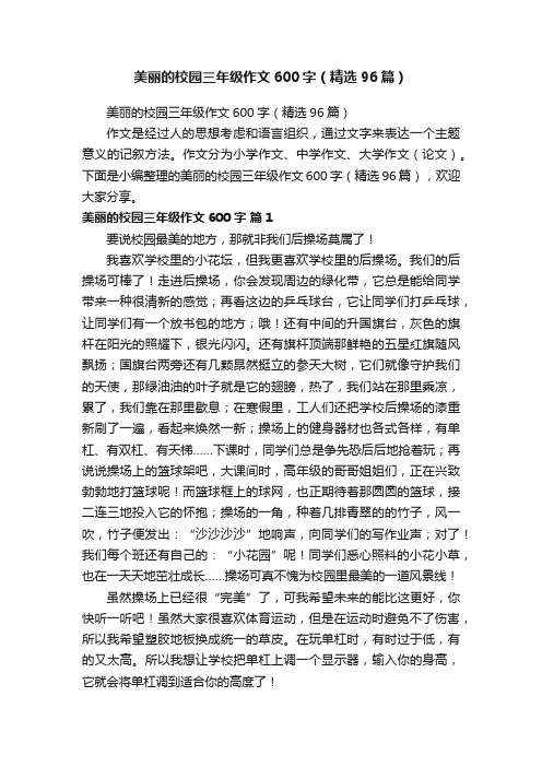 美丽的校园三年级作文600字（精选96篇）