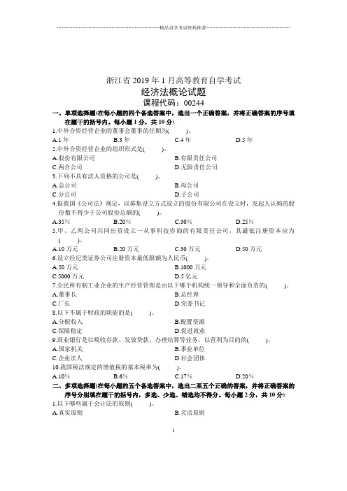 2020年1月浙江自学考试经济法概论试题及答案解析试卷及答案解析