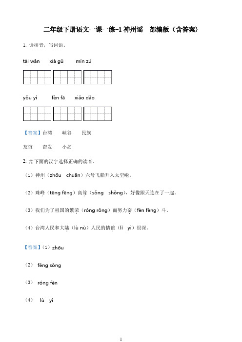 小学语文人教部编版二年级下册1 神州谣练习卷（