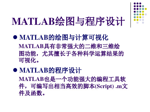 MATLAB3+-+MATLAB绘图与程序设计+(2)