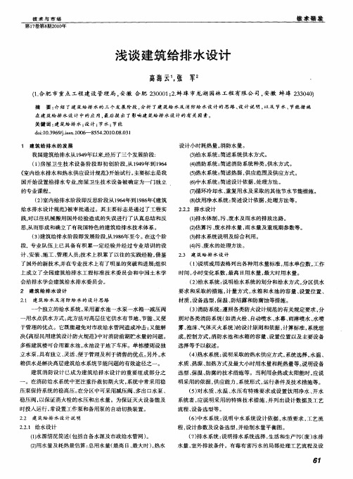 浅谈建筑给排水设计