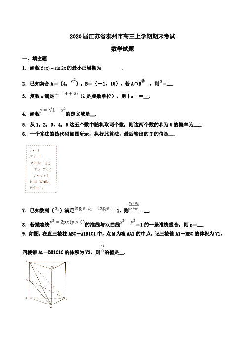 2020届江苏省泰州市高三上学期期末考试数学试题word版含解析