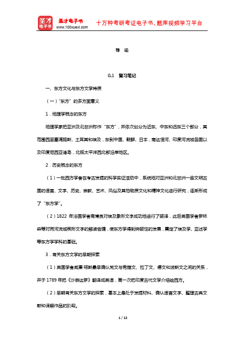 郑克鲁《外国文学史》笔记和课后习题(含真题)详解(亚非文学-导论)