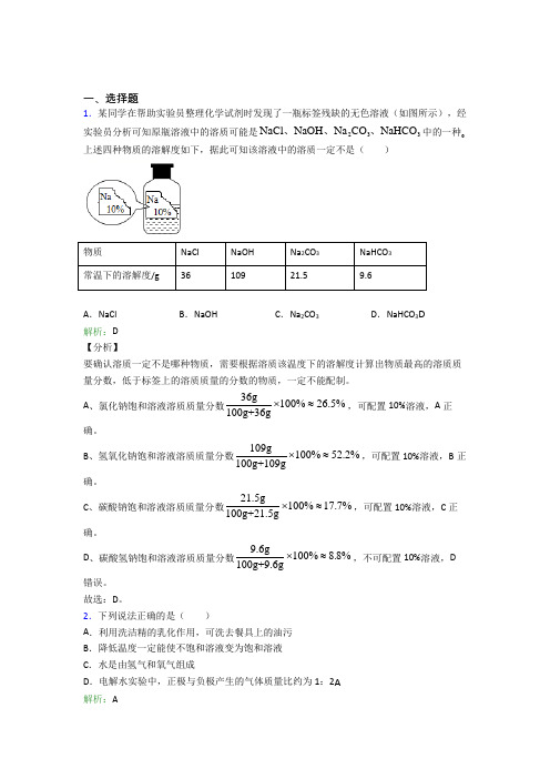 《好题》初中九年级化学下册第九单元《溶液》经典测试(含答案)