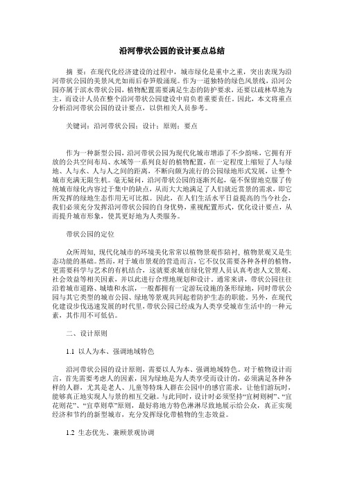 沿河带状公园的设计要点总结