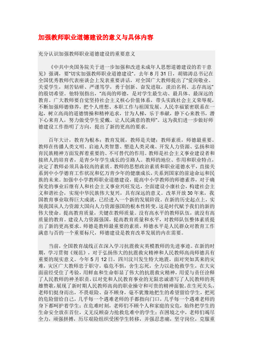 加强教师职业道德建设的意义及具体内容