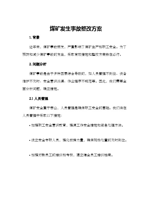 煤矿发生事故整改方案