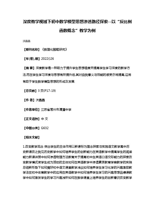 深度教学视域下初中数学模型思想渗透路径探索--以“反比例函数概念”教学为例