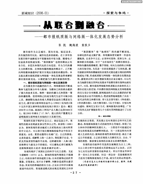 从联合到融合——都市报纸质版与网络版一体化发展态势分析