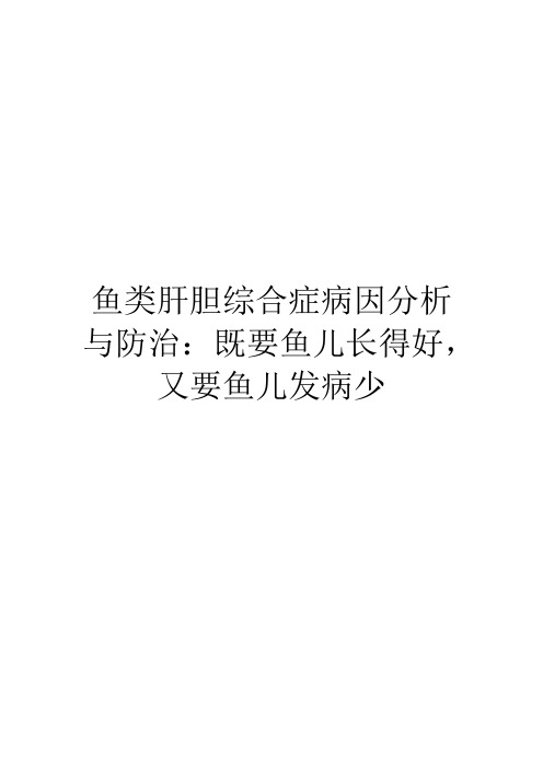 鱼类肝胆综合症病因分析与防治：既要鱼儿长得好,又要鱼儿发病少