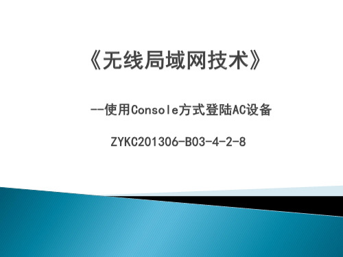 使用Console方式登陆AC设备