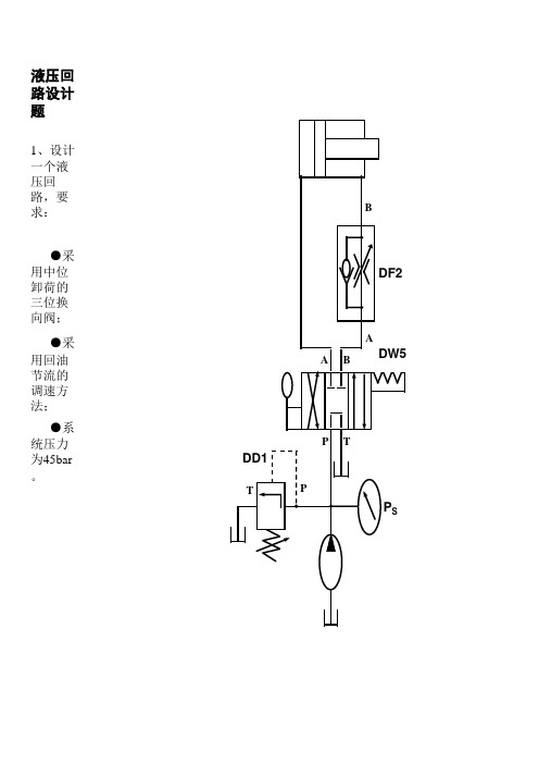 液压回路设计