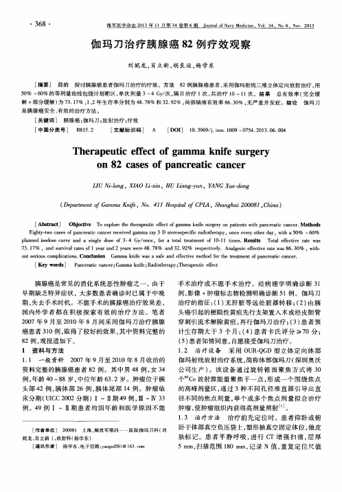 伽玛刀治疗胰腺癌82例疗效观察