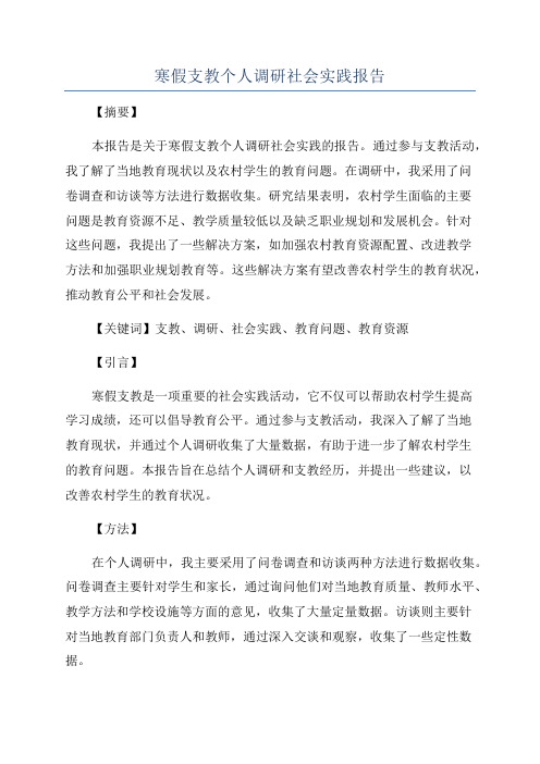 寒假支教个人调研社会实践报告