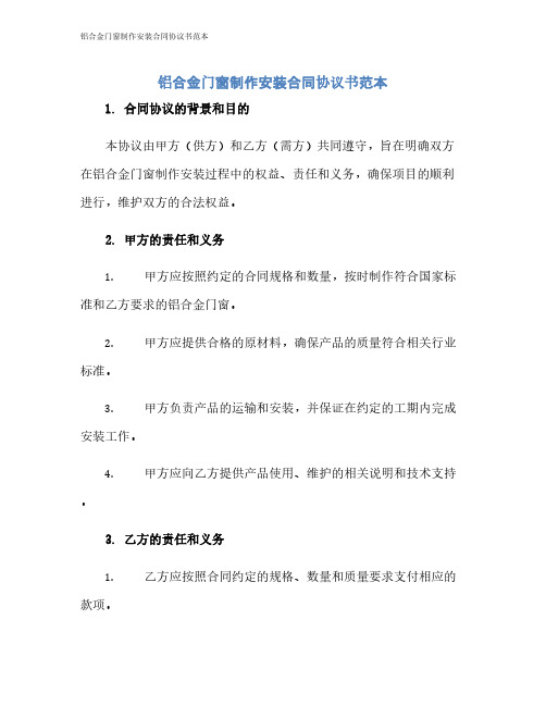 铝合金门窗制作安装合同协议书范本