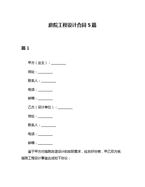 庭院工程设计合同5篇