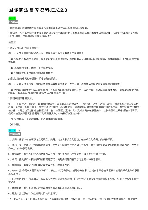 国际商法复习资料汇总2.0