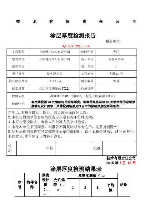 涂层厚度检测报告 钢结构验收所需 