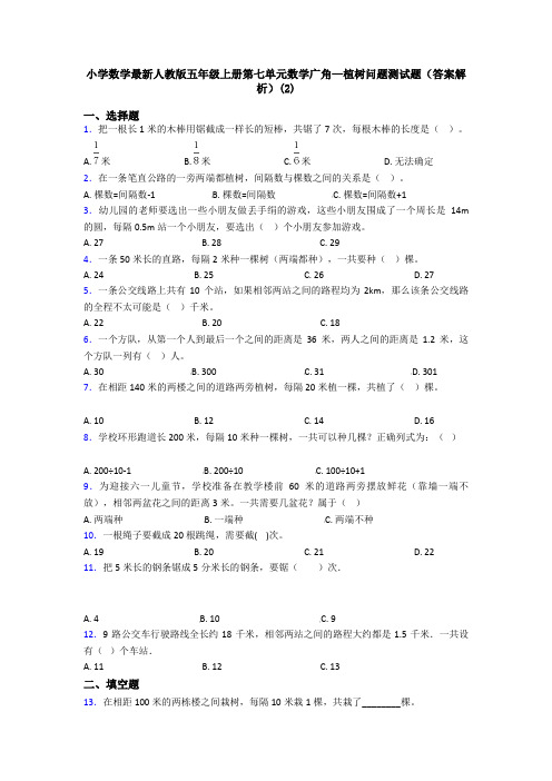 小学数学最新人教版五年级上册第七单元数学广角—植树问题测试题(答案解析)(2)