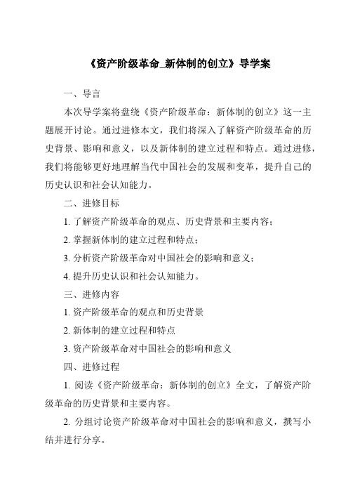 《资产阶级革命_新体制的创立导学案-2023-2024学年初中历史与社会人教版新课程标准》