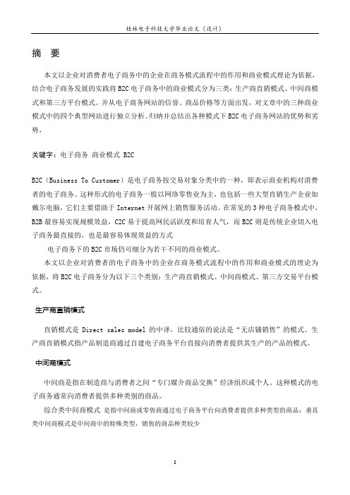 B2C电子商务模式的比较与分析