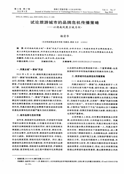 试论旅游城市的品牌危机传播策略——以湖南凤凰古城为例