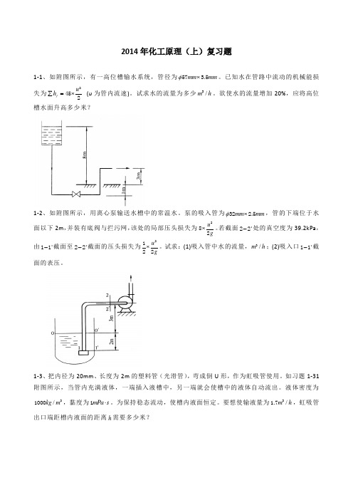 2014年化工原理(上)复习题-1