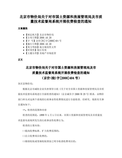 北京市物价局关于对市国土资源和房屋管理局及市质量技术监督局系统开展收费检查的通知