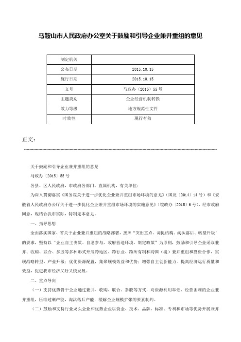 马鞍山市人民政府办公室关于鼓励和引导企业兼并重组的意见-马政办〔2015〕55号