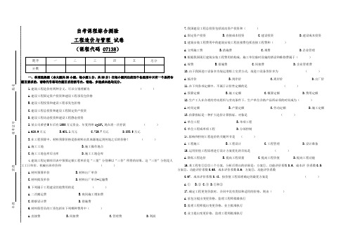 07138自考工程造价与管理(答案全面)