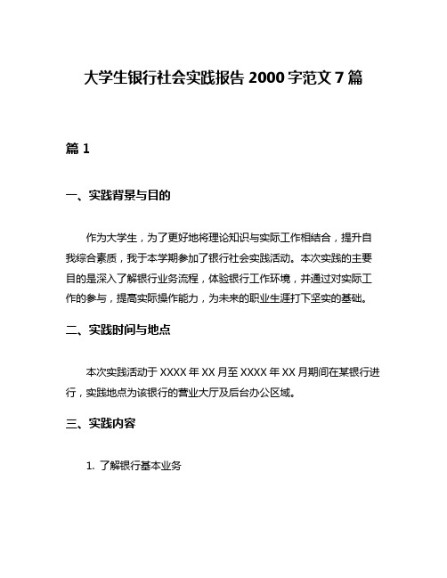 大学生银行社会实践报告2000字范文7篇