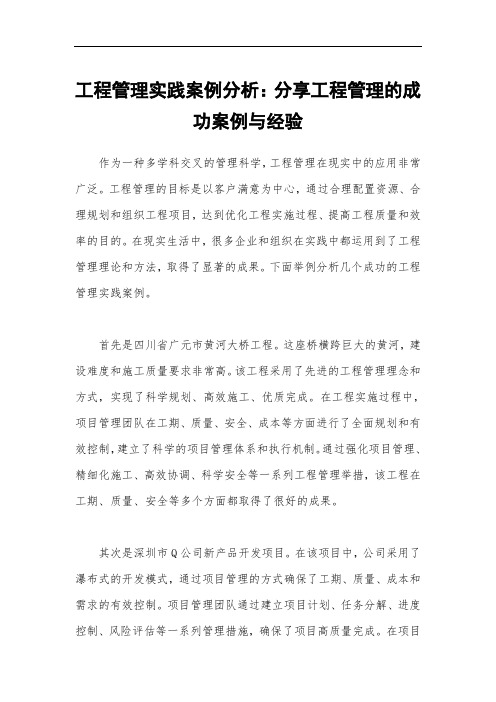 工程管理实践案例分析