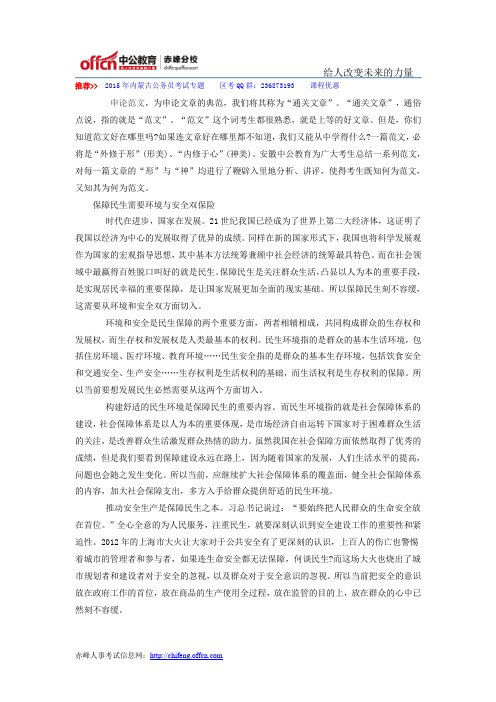 2015年内蒙古公务员考试申论必看范文:保障民生需要环境与安全双保险