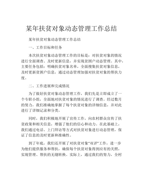 某年扶贫对象动态管理工作总结