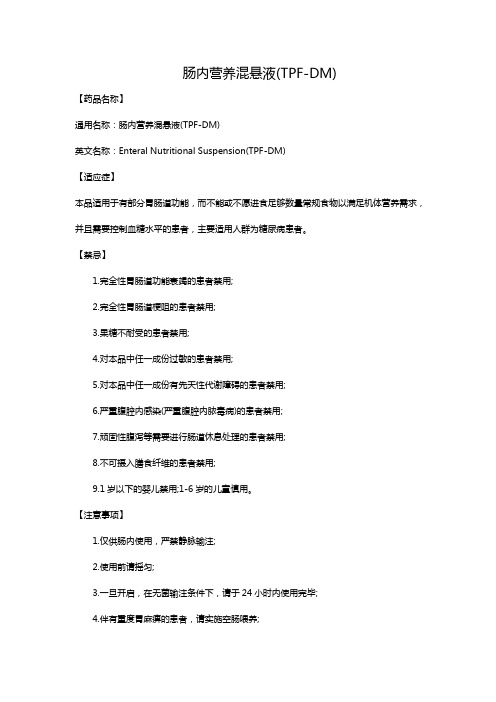 肠内营养混悬液(TPF-DM)