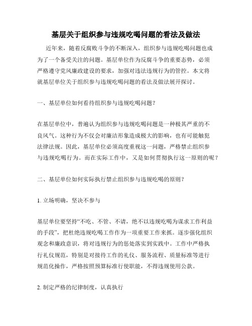 基层关于组织参与违规吃喝问题的看法及做法