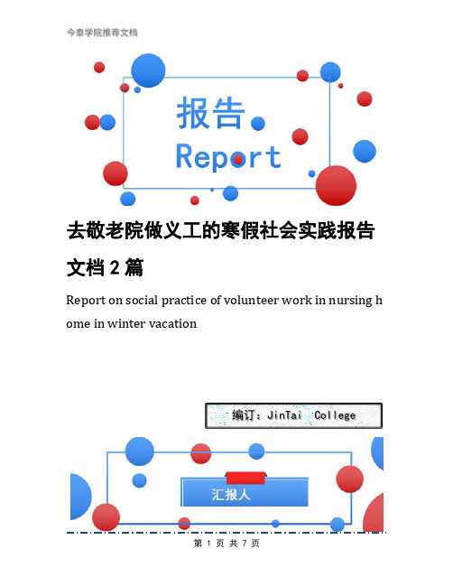 去敬老院做义工的寒假社会实践报告文档2篇(1)