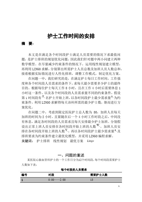 护士值班问题