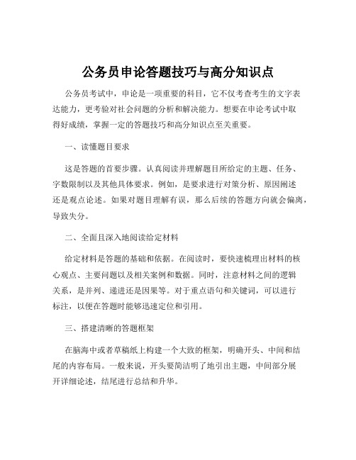 公务员申论答题技巧与高分知识点