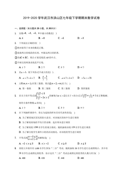 2019-2020学年武汉市洪山区七年级下学期期末数学试卷(含答案解析)