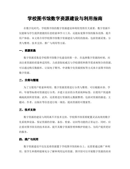 学校图书馆数字资源建设与利用指南