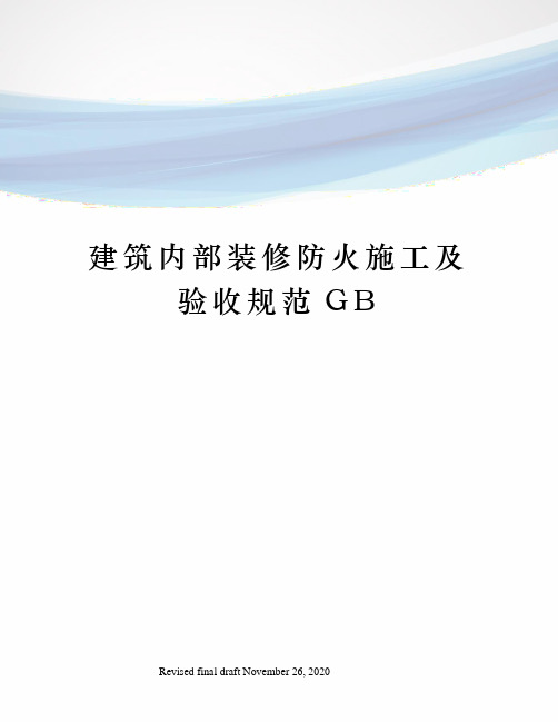 建筑内部装修防火施工及验收规范GB