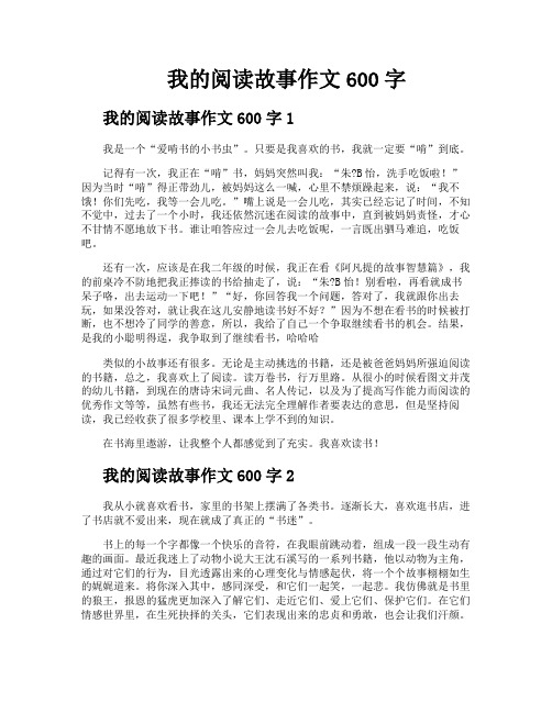 我的阅读故事作文600字